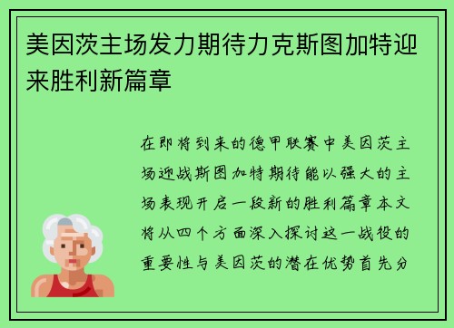 美因茨主场发力期待力克斯图加特迎来胜利新篇章