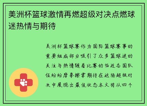 美洲杯篮球激情再燃超级对决点燃球迷热情与期待