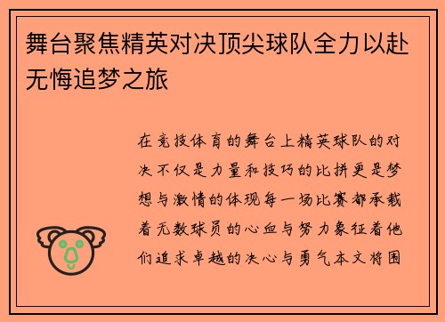 舞台聚焦精英对决顶尖球队全力以赴无悔追梦之旅