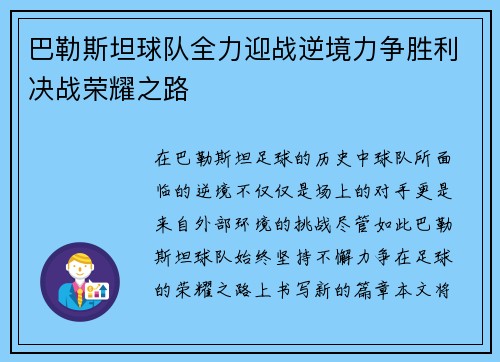 巴勒斯坦球队全力迎战逆境力争胜利决战荣耀之路