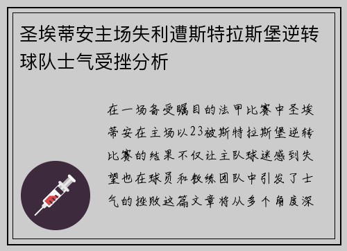 圣埃蒂安主场失利遭斯特拉斯堡逆转球队士气受挫分析
