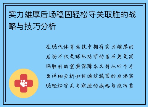 实力雄厚后场稳固轻松守关取胜的战略与技巧分析