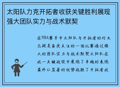 太阳队力克开拓者收获关键胜利展现强大团队实力与战术默契
