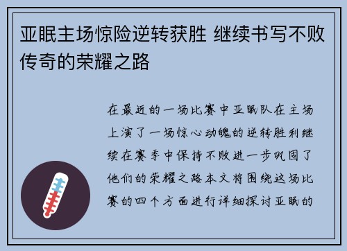 亚眠主场惊险逆转获胜 继续书写不败传奇的荣耀之路