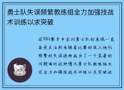 勇士队失误频繁教练组全力加强技战术训练以求突破