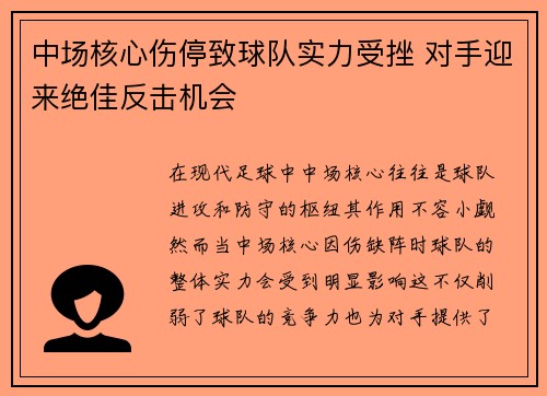 中场核心伤停致球队实力受挫 对手迎来绝佳反击机会