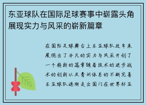 东亚球队在国际足球赛事中崭露头角展现实力与风采的崭新篇章
