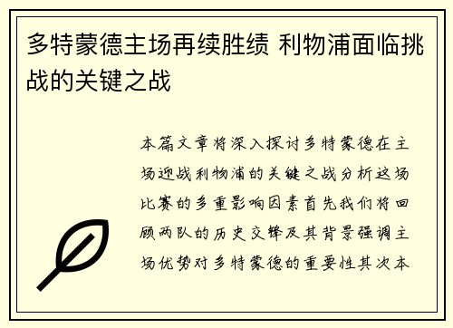 多特蒙德主场再续胜绩 利物浦面临挑战的关键之战