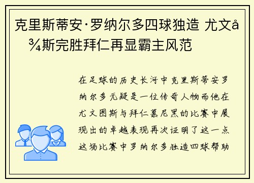 克里斯蒂安·罗纳尔多四球独造 尤文图斯完胜拜仁再显霸主风范