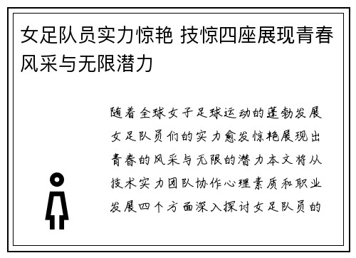 女足队员实力惊艳 技惊四座展现青春风采与无限潜力