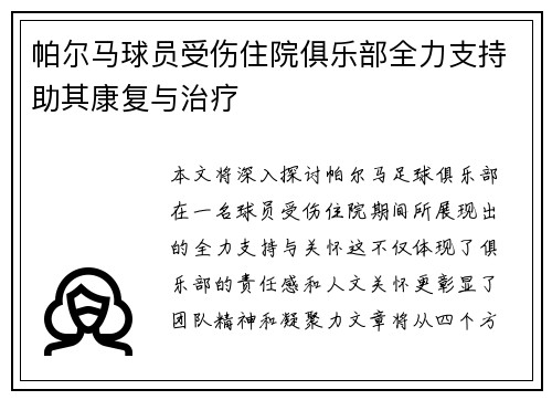 帕尔马球员受伤住院俱乐部全力支持助其康复与治疗