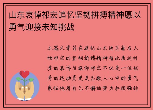 山东哀悼祁宏追忆坚韧拼搏精神愿以勇气迎接未知挑战