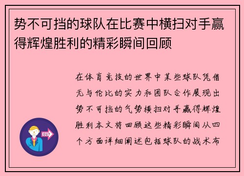 势不可挡的球队在比赛中横扫对手赢得辉煌胜利的精彩瞬间回顾