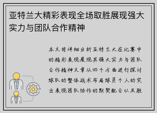 亚特兰大精彩表现全场取胜展现强大实力与团队合作精神