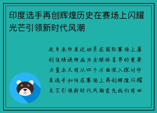 印度选手再创辉煌历史在赛场上闪耀光芒引领新时代风潮