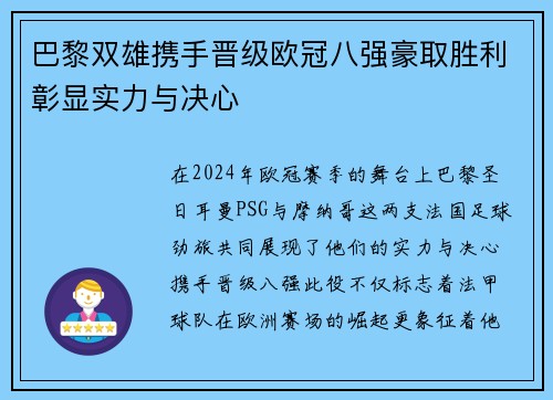 巴黎双雄携手晋级欧冠八强豪取胜利彰显实力与决心