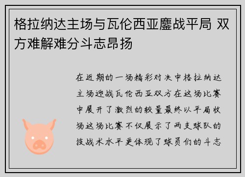 格拉纳达主场与瓦伦西亚鏖战平局 双方难解难分斗志昂扬