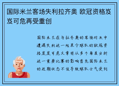 国际米兰客场失利拉齐奥 欧冠资格岌岌可危再受重创