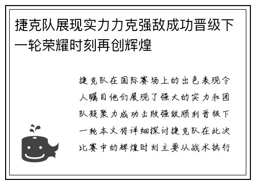 捷克队展现实力力克强敌成功晋级下一轮荣耀时刻再创辉煌