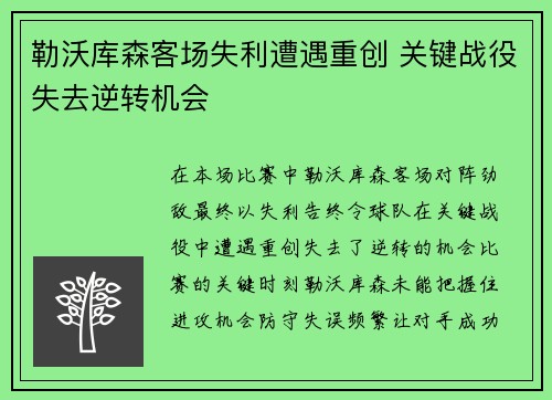 勒沃库森客场失利遭遇重创 关键战役失去逆转机会