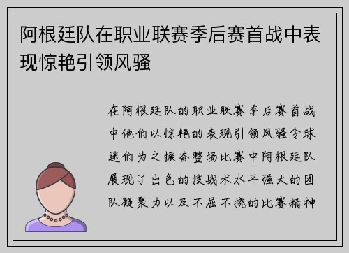 阿根廷队在职业联赛季后赛首战中表现惊艳引领风骚