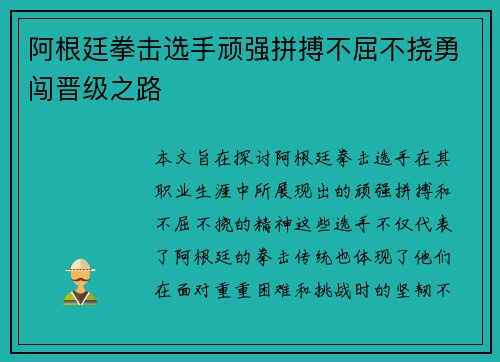 阿根廷拳击选手顽强拼搏不屈不挠勇闯晋级之路
