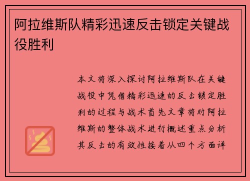 阿拉维斯队精彩迅速反击锁定关键战役胜利