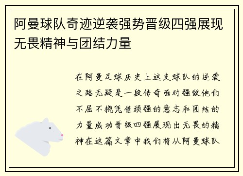 阿曼球队奇迹逆袭强势晋级四强展现无畏精神与团结力量