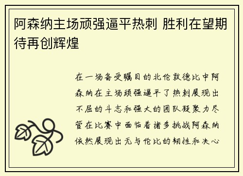 阿森纳主场顽强逼平热刺 胜利在望期待再创辉煌