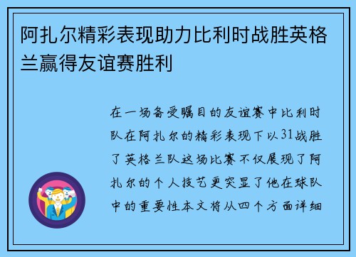 阿扎尔精彩表现助力比利时战胜英格兰赢得友谊赛胜利