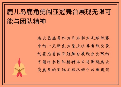 鹿儿岛鹿角勇闯亚冠舞台展现无限可能与团队精神