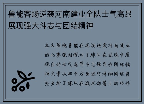 鲁能客场逆袭河南建业全队士气高昂展现强大斗志与团结精神