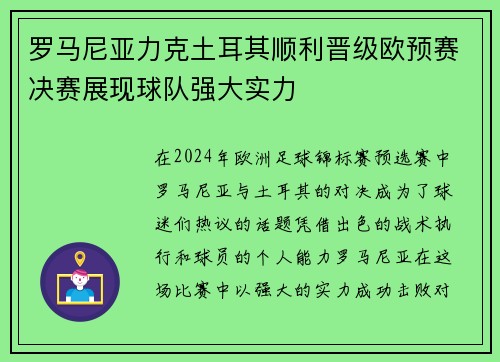 罗马尼亚力克土耳其顺利晋级欧预赛决赛展现球队强大实力