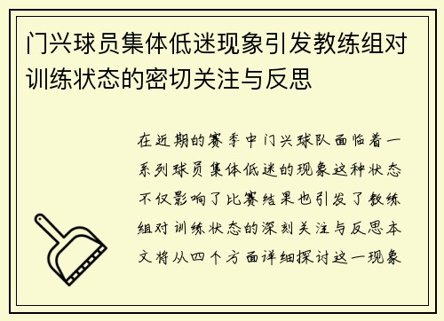 门兴球员集体低迷现象引发教练组对训练状态的密切关注与反思