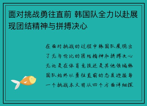 面对挑战勇往直前 韩国队全力以赴展现团结精神与拼搏决心