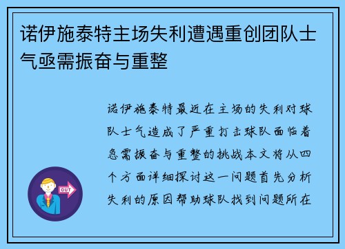 诺伊施泰特主场失利遭遇重创团队士气亟需振奋与重整