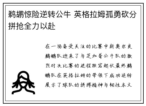 鹈鹕惊险逆转公牛 英格拉姆孤勇砍分拼抢全力以赴