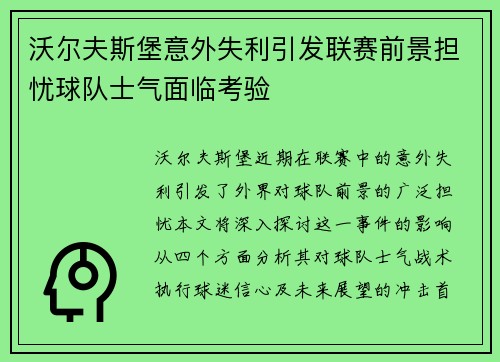 沃尔夫斯堡意外失利引发联赛前景担忧球队士气面临考验