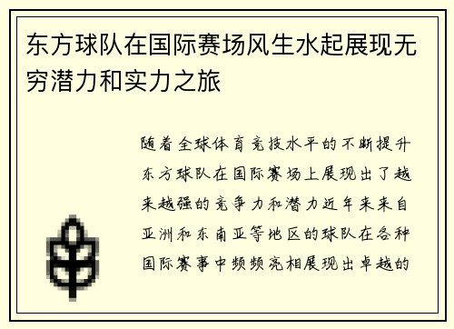 东方球队在国际赛场风生水起展现无穷潜力和实力之旅
