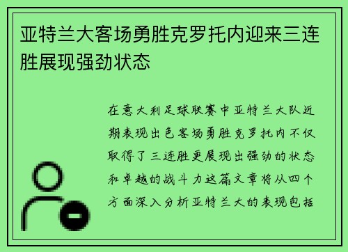 亚特兰大客场勇胜克罗托内迎来三连胜展现强劲状态