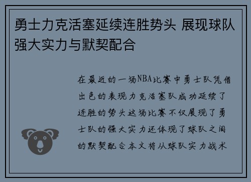 勇士力克活塞延续连胜势头 展现球队强大实力与默契配合