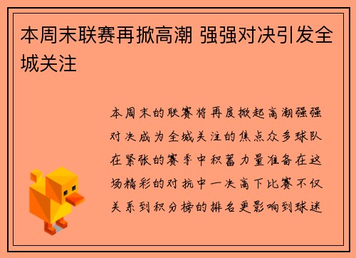 本周末联赛再掀高潮 强强对决引发全城关注