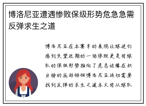 博洛尼亚遭遇惨败保级形势危急急需反弹求生之道