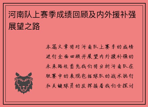 河南队上赛季成绩回顾及内外援补强展望之路