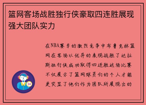 篮网客场战胜独行侠豪取四连胜展现强大团队实力