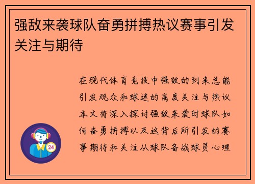 强敌来袭球队奋勇拼搏热议赛事引发关注与期待