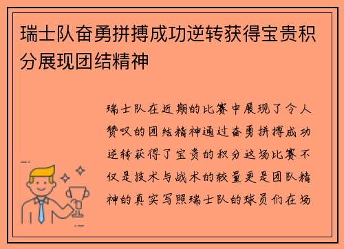 瑞士队奋勇拼搏成功逆转获得宝贵积分展现团结精神