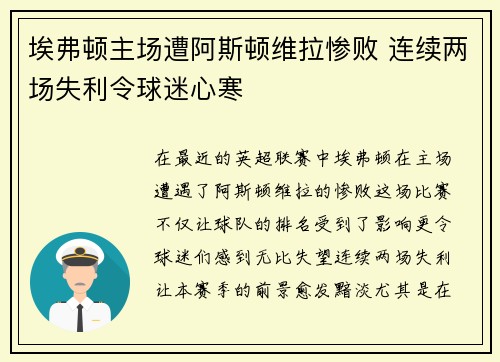 埃弗顿主场遭阿斯顿维拉惨败 连续两场失利令球迷心寒