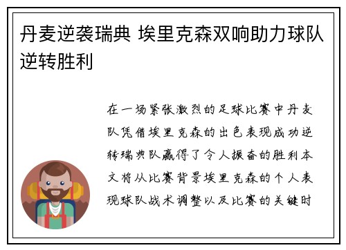 丹麦逆袭瑞典 埃里克森双响助力球队逆转胜利