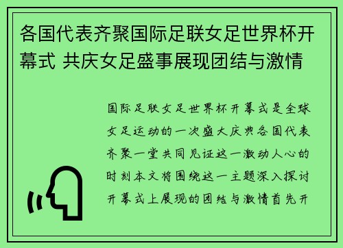 各国代表齐聚国际足联女足世界杯开幕式 共庆女足盛事展现团结与激情